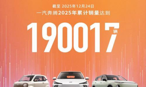 一汽奔腾2025年销量达 190017 辆,创20年历史新高