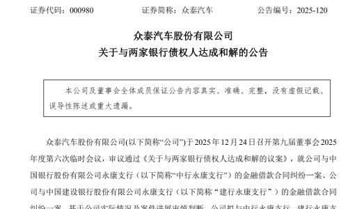众泰汽车与两家银行债权人达成和解