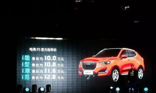 哈弗F5正式上市 售价10-12.8万元