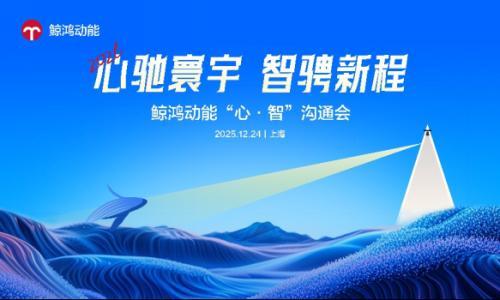 鲸鸿动能数智赋能全场景营销,助力品牌重掌市场"主动权"