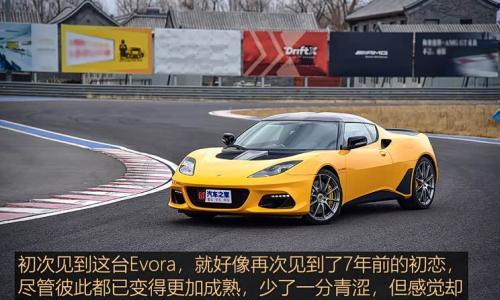 心无杂念 测试路特斯Evora GT410 Sport