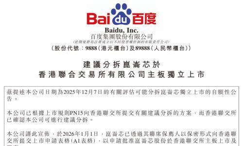 百度拟分拆昆仑芯独立上市；固态电池新国标征求意见