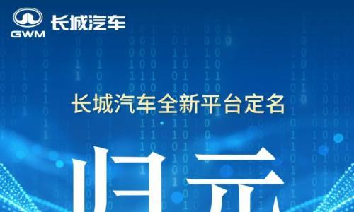 长城汽车全新平台定名"归元"