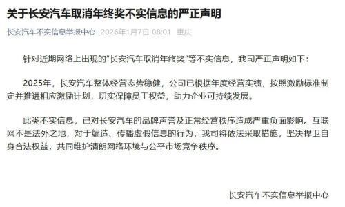 "取消年终奖"事件反转,长安汽车已推进相应激励计划