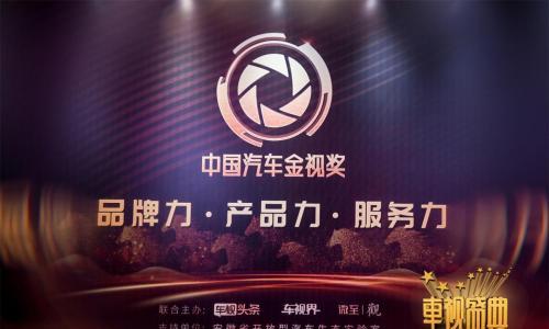 "车视头条"举办第十八届车视盛典,颁发两大类奖项