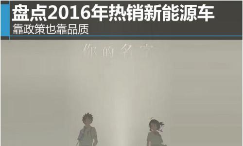 靠政策也靠品质 盘点2016年热销新能源车