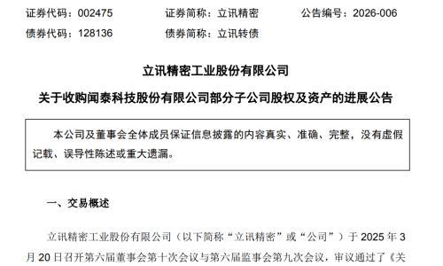 立讯精密终止收购印度闻泰资产,提起仲裁追讨1.53亿元款项