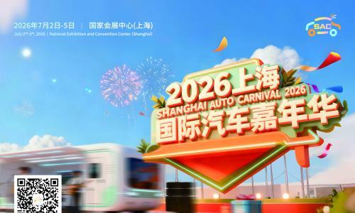 2026上海国际汽车嘉年华将于7月精彩亮相