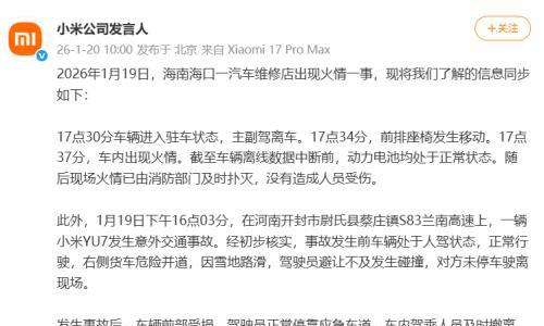 小米官方回应海南维修店火情与河南YU7高速事故