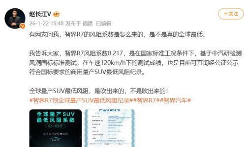 赵长江回应智界R7风阻全球最低: 不是吹出来的