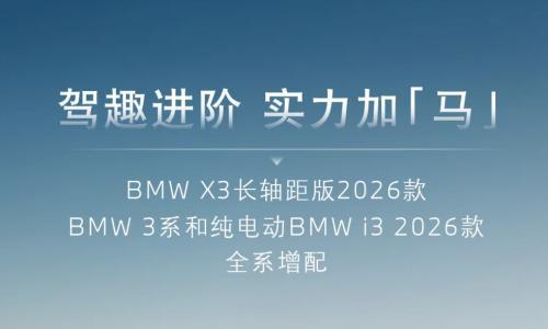 从"挤泡沫"到"降价增配",宝马开年两连降有何不同?
