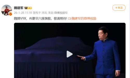 魏牌全新SUV定名V9X,定位AI豪华六座旗舰