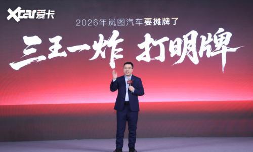岚图2026新车打明牌 &ldquo;三王一炸&rdquo;全部搭载L3智驾