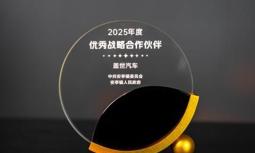 喜报|盖世汽车荣获"2025年度安亭镇优秀战略合作伙伴"称号
