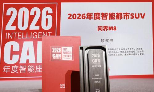 问界M8摘得智驾网年度奖项 智能配置成家庭出行核心竞争力