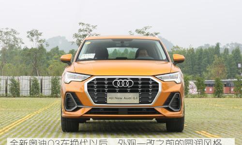 小Q8魅力十足 全新奥迪Q3长测(1)