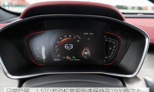 三个月总结 吉利缤越1.5TD长期测试(5)