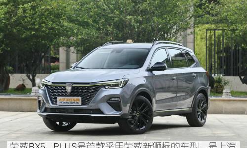 挑战极致舒适 荣威RX5 PLUS底盘解析