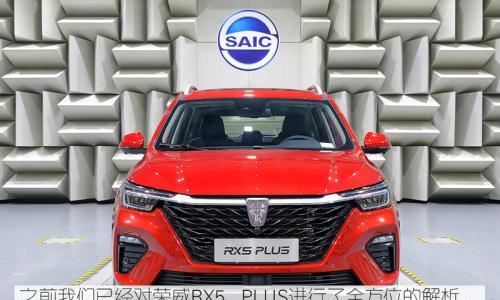 探秘上汽NVH实验室 解析荣威RX5 PLUS静音设计