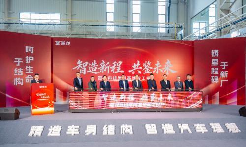 燕龙科技常州基地正式竣工投产,致力打造热成型领域"灯塔工厂"