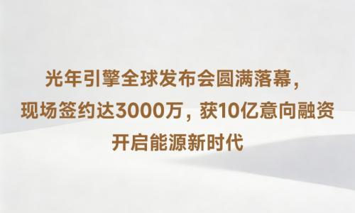 获10亿元意向融资,光年引擎发布多款固态电池产品