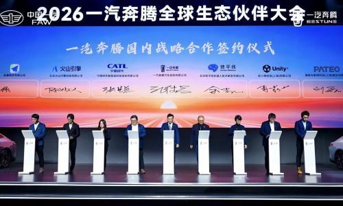 一汽奔腾与Unity中国达成战略合作