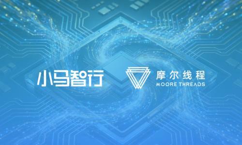 小马智行与摩尔线程达成战略合作
