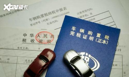 购置税退坡后,车企如何用升维竞争&ldquo;熨平&rdquo;购车门槛?