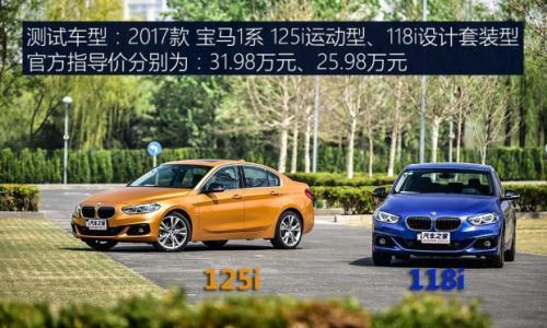 区别不仅是三缸 测试宝马118i/125i