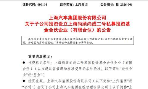 上汽集团: 子公司拟设立私募投资基金,投向固态电池等领域