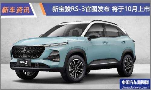 新宝骏RS-3官图发布 将于10月份上市