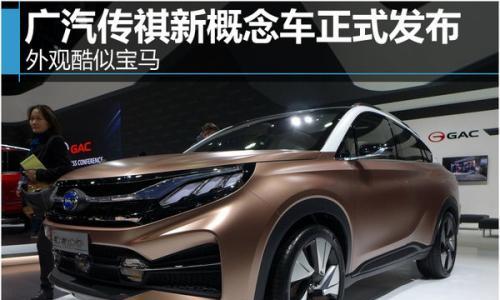 广汽传祺新概念车正式发布 外观酷似宝马