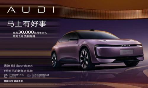 奥迪 E5 Sportback 权益后 20.59 万起售