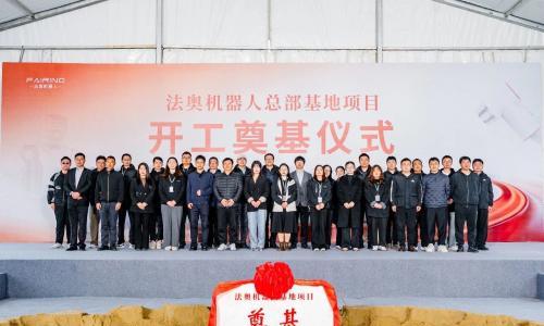 总投资4亿元,法奥机器人苏州总部基地正式动工