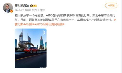 康波: AITO问界在阿联酋斩获200台首批订单