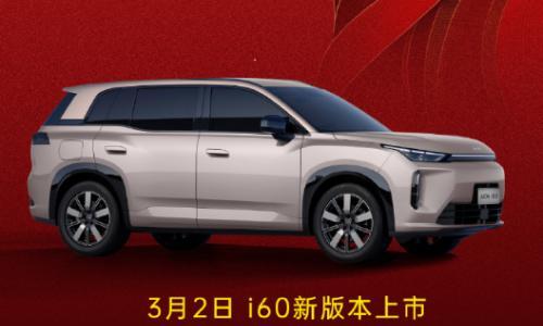 埃安i60新版本官宣3月2日上市