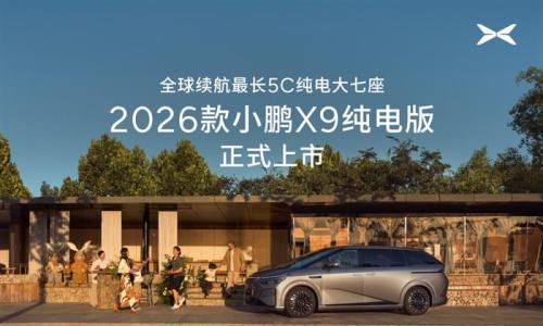标配图灵AI芯片与第二代VLA 2026款小鹏X9纯电版上市售30.98万元起