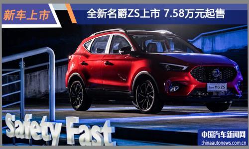 全新名爵ZS上市 售价7.58-10.88万元