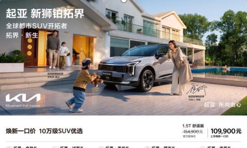 起亚新狮铂拓界 3 月 5 日上市 10.99 万起售推多重礼遇