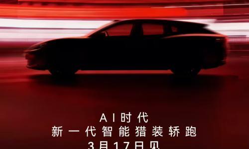 启境首款猎装轿跑3月17日亮相,搭载华为激光雷达