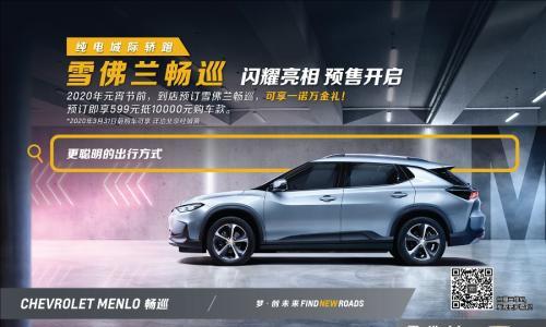 雪佛兰畅巡预售开启 599元订金可抵扣万元