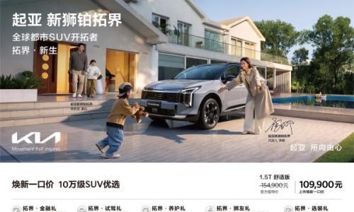 10.99万元起 起亚新狮铂拓界诚意上市