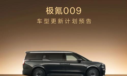 焕新极氪009计划于今年第二季度上市
