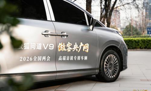 北汽极狐问道 V9 成央广网 2026 全国两会高端访谈专用车