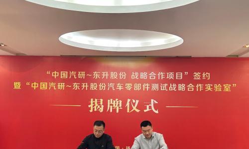 携手国家队,东升股份打造汽车零部件测试新高地