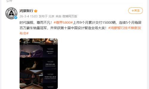 E周看点|尊界S800累计交付15000辆；小米概念超跑Vision GT不会量产