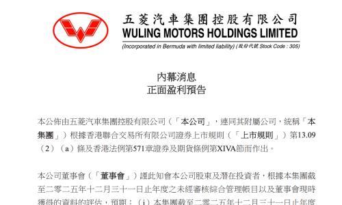 五菱汽车2025盈利预告 净利润预计达1.7亿元