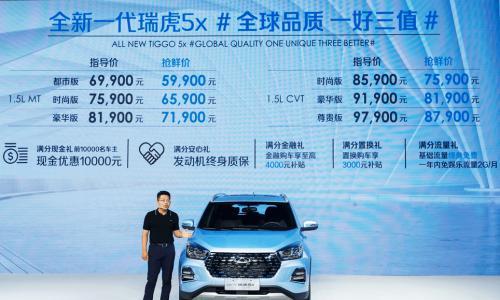 新一代瑞虎5x登陆西南市场 抢鲜价5.99万起