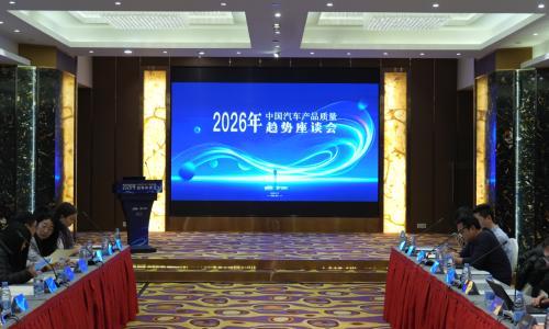 重构智电时代质量逻辑,2026年中国汽车产品质量趋势座谈会在京举办