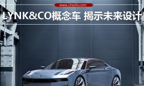 LYNK&amp;CO品牌概念车亮相 揭示未来设计